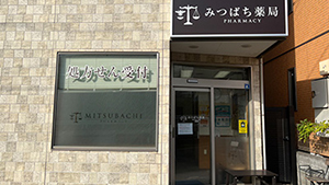 みつばち薬局