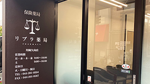 リブラ薬局 川崎矢向店
