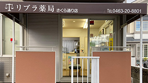 リブラ薬局 さくら通り店
